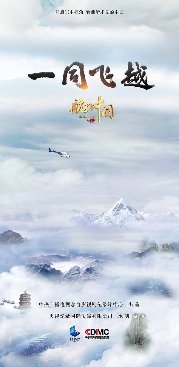 《航拍中国》第三季 一同飞越